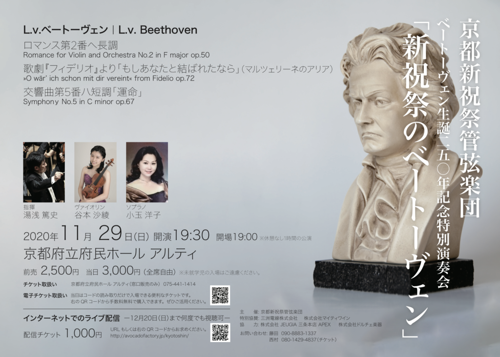 京都新祝祭管弦楽団 ベートーヴェン生誕250年記念特別演奏会「新祝祭のベートーヴェン」