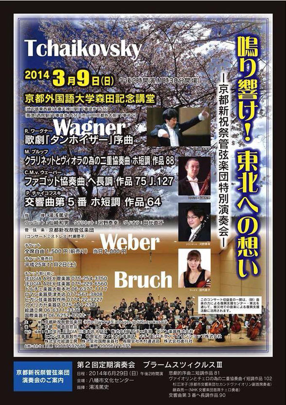 鳴り響け！東北への想い―京都新祝祭管弦楽団特別演奏会―