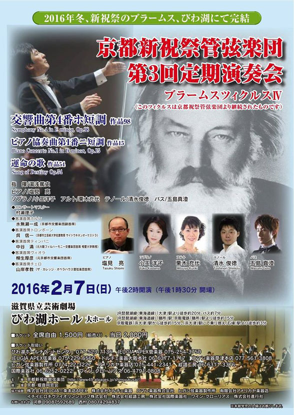 京都新祝祭管弦楽団 第3回定期演奏会～ブラームスツィクルスⅣ～