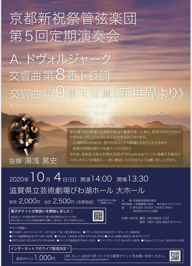 京都新祝祭管弦楽団 第5回定期演奏会