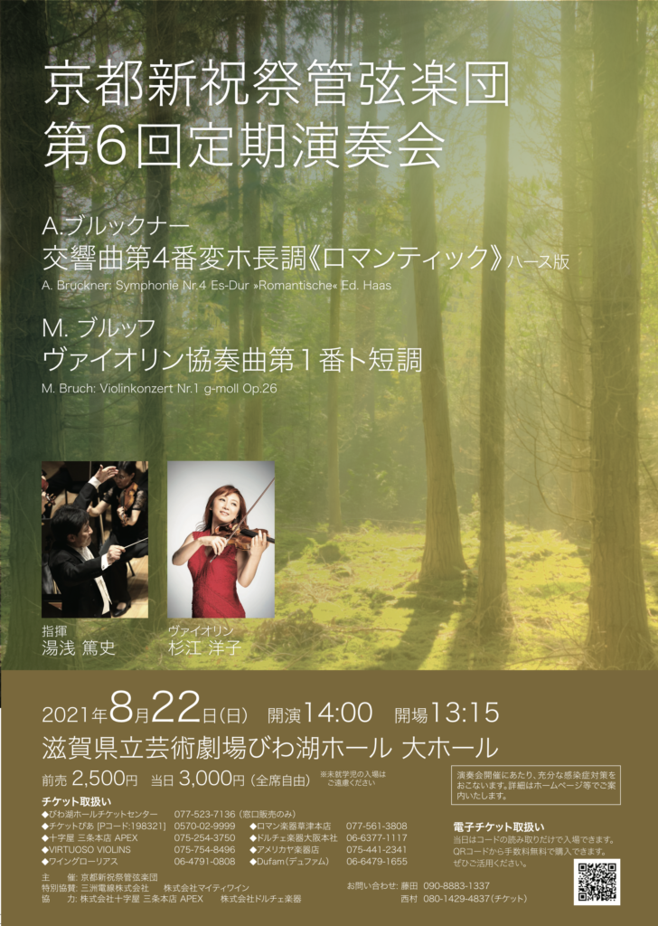京都新祝祭管弦楽団 第6回定期演奏会